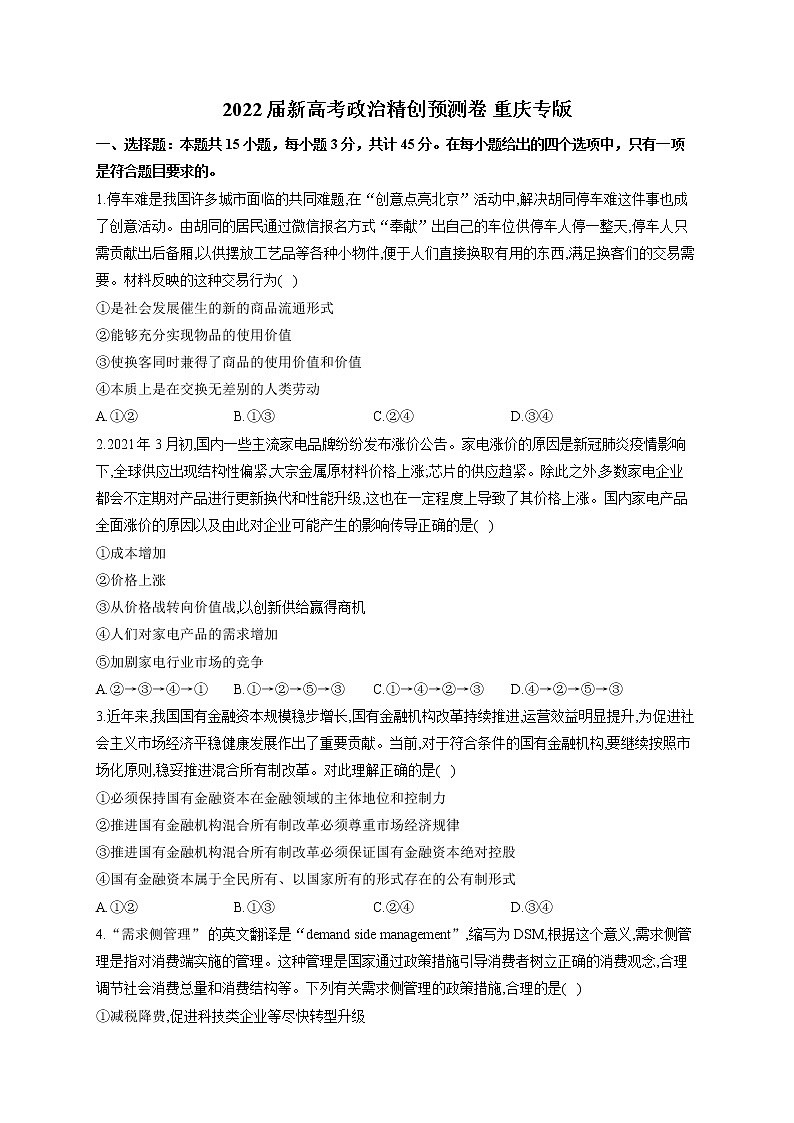 2022届新高考政治精创预测卷 重庆专版（含答案）第1页