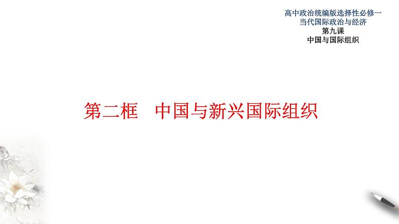 9.2中国与新兴国际组织  课件01