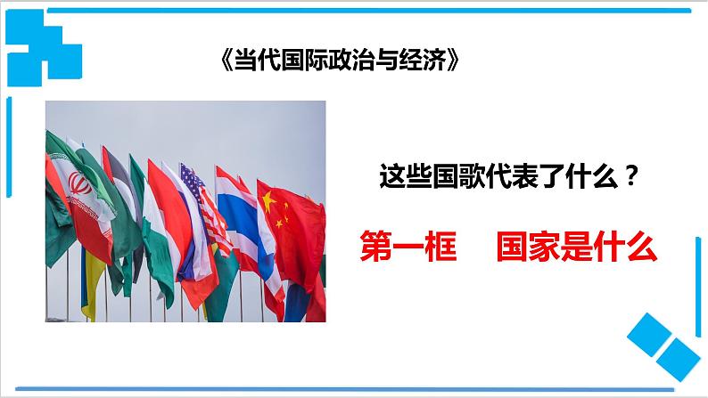 1.1 国家是什么（课件）第1页