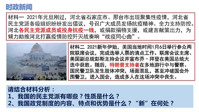 统编版高中政治必修三《政治与法治》6-1中国共产党领导的多党合作和政治协商制度课件PPT02