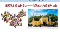 高中政治 (道德与法治)人教统编版必修3 政治与法治民族区域自治制度精品ppt课件