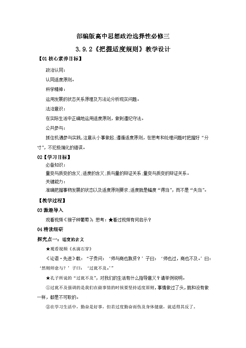 【核心素养目标】部编版选择性必修三3.9.2《把握适度规则》课件+教案+视频+同步分层练习（含答案解析）01