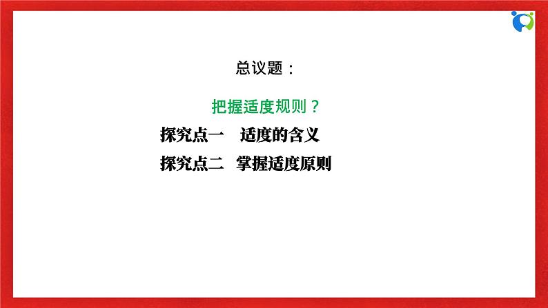 【核心素养目标】部编版选择性必修三3.9.2《把握适度规则》课件+教案+视频+同步分层练习（含答案解析）06