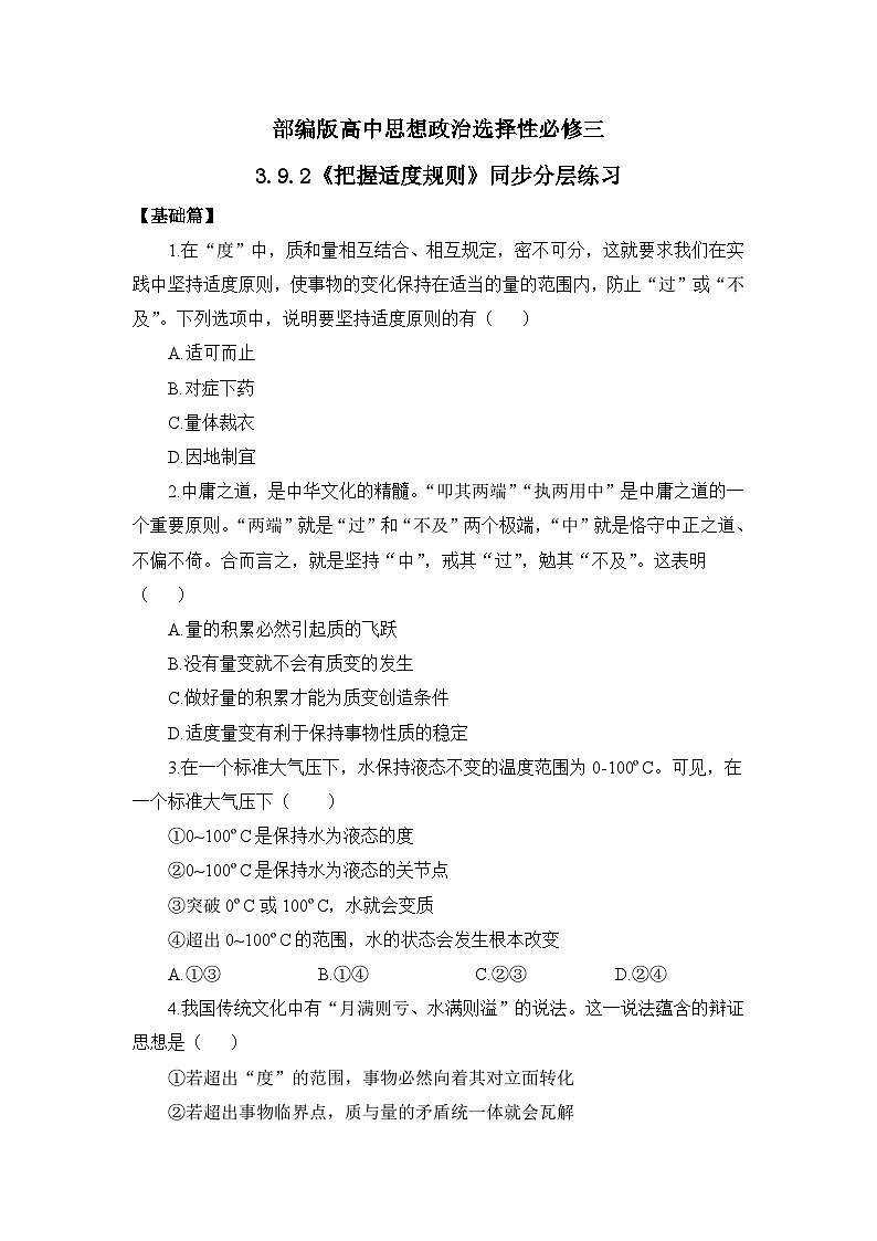 【核心素养目标】部编版选择性必修三3.9.2《把握适度规则》课件+教案+视频+同步分层练习（含答案解析）01