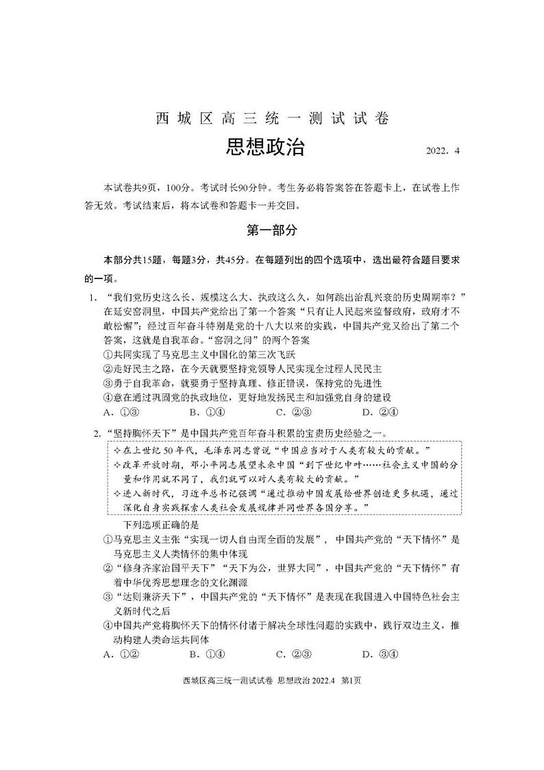 2022届北京西城区一模政治（试卷）第1页