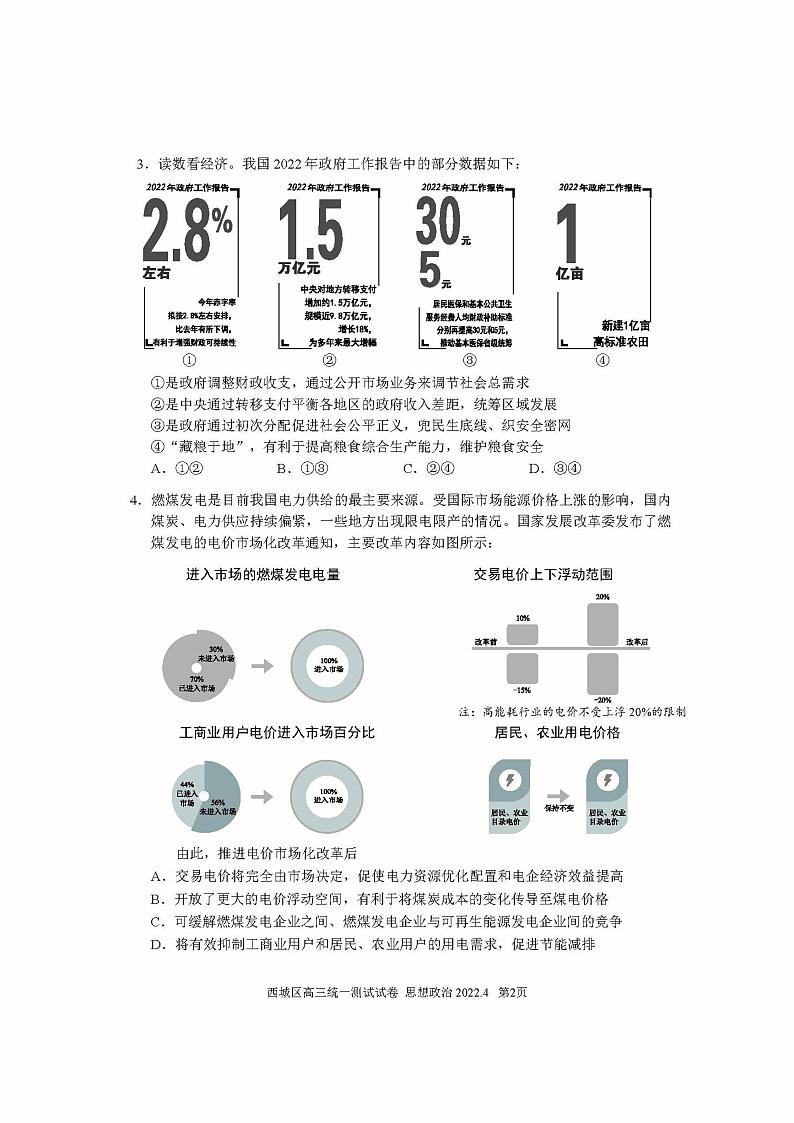 2022届北京西城区一模政治（试卷）第2页