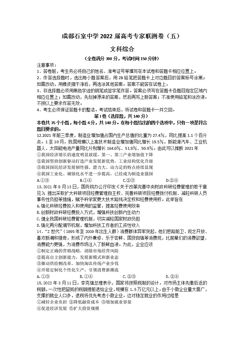 2022成都石室中学高三下学期专家联测卷（五）政治试题含答案第1页