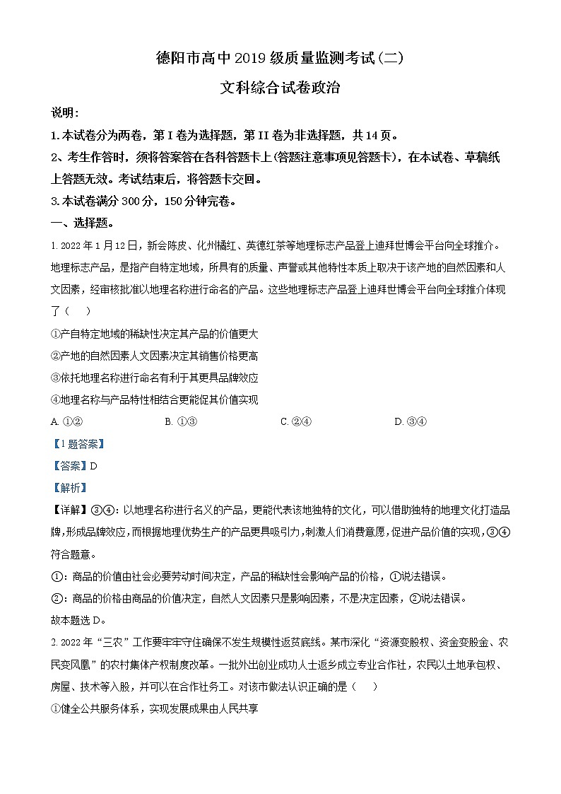 2022德阳高三下学期第二次质量监测文综政治试题（解析版）含解析01