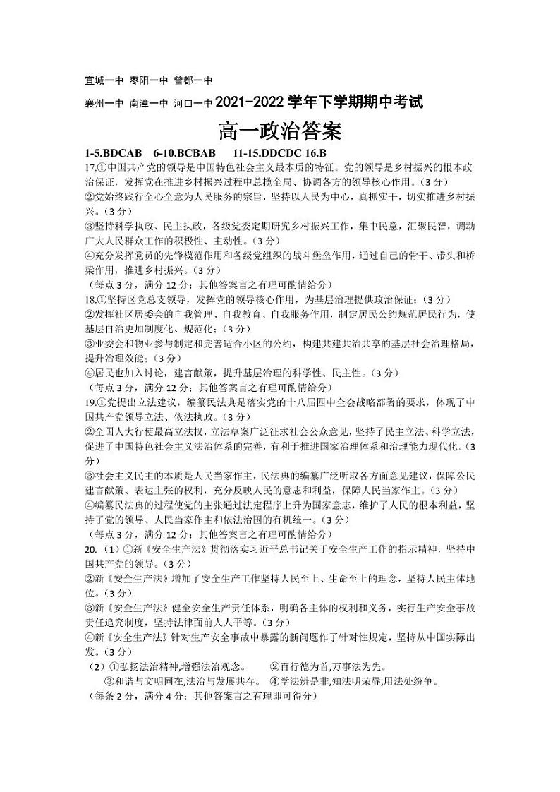 2022湖北省鄂北六校高一下学期期中联考试题政治PDF版含答案（可编辑）01