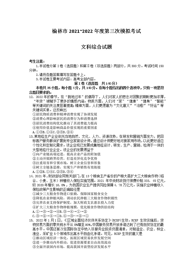 2022届陕西省榆林市高三第三次模拟考试文科综合政治试题（含答案）01