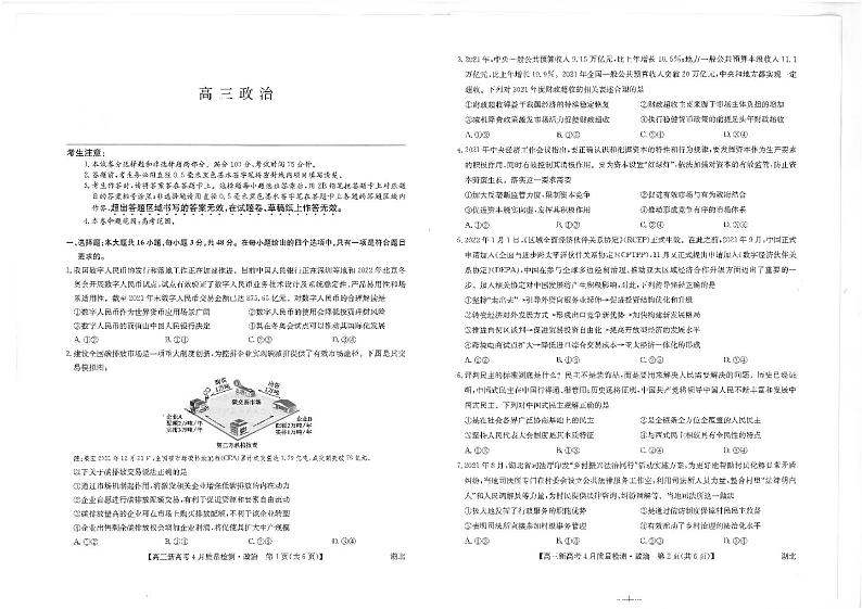 湖北省九师联盟2021-2022学年高三下学期新高考4月质量检测政治试题第1页