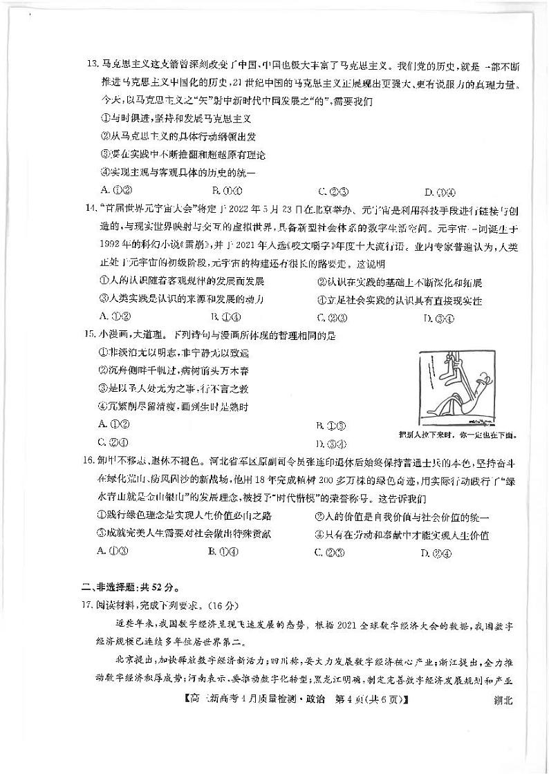 湖北省九师联盟2021-2022学年高三下学期新高考4月质量检测政治试题第3页