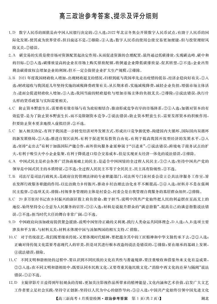 湖北省九师联盟2022届高三下学期新高考4月质量检测政治试题答案第1页