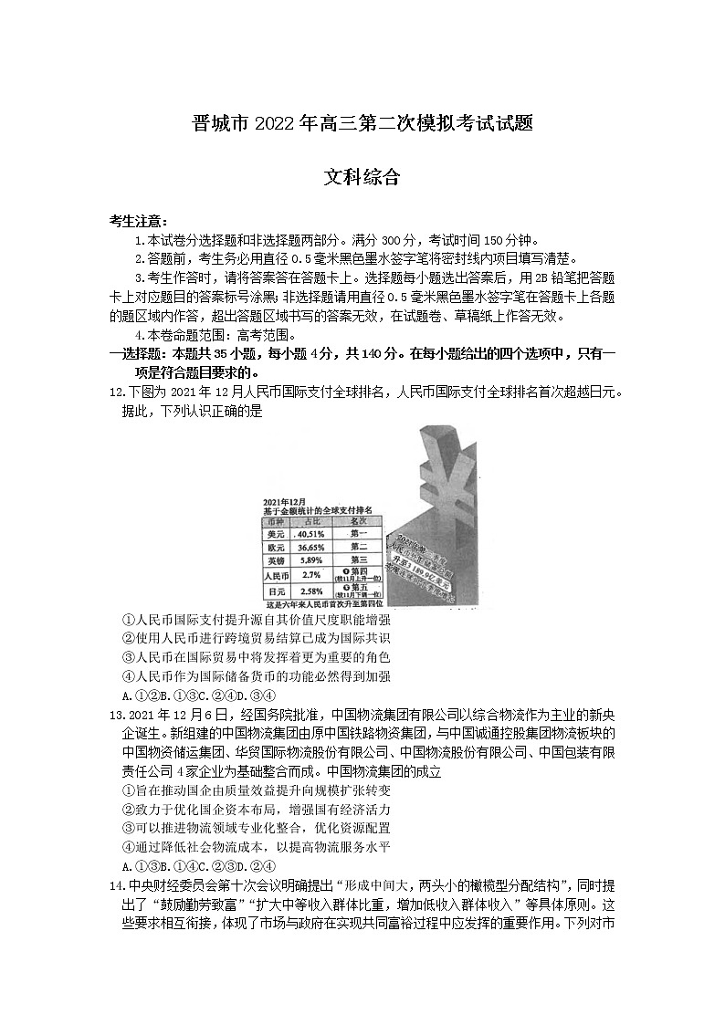 2022届山西省晋城市高考二模考试文科综合政治试题（有答案）01
