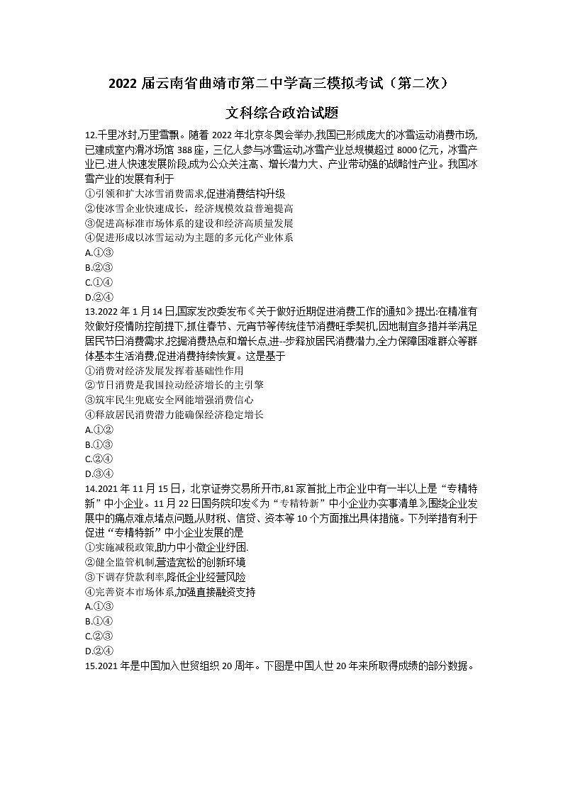 2022届云南省曲靖市第二中学高考二模文科综合政治试题（有答案）01