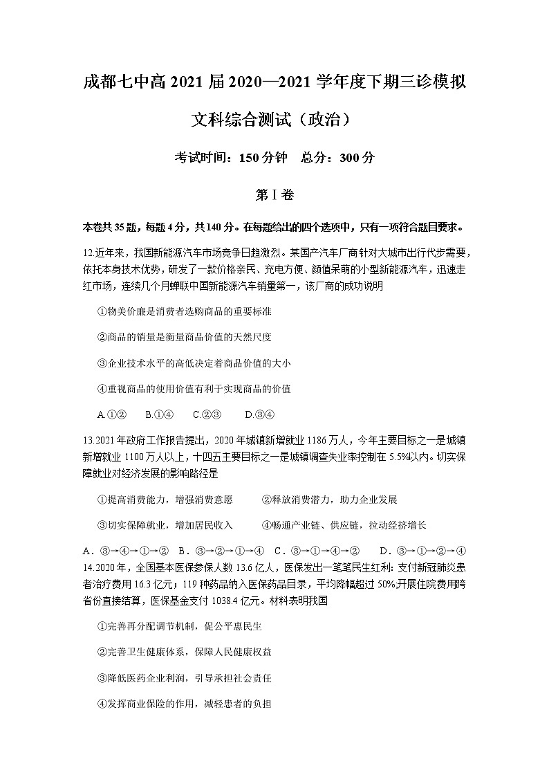 四川省成都市第七中学2021届高三下学期5月三诊模拟考试文综政治试题 Word版含答案第1页