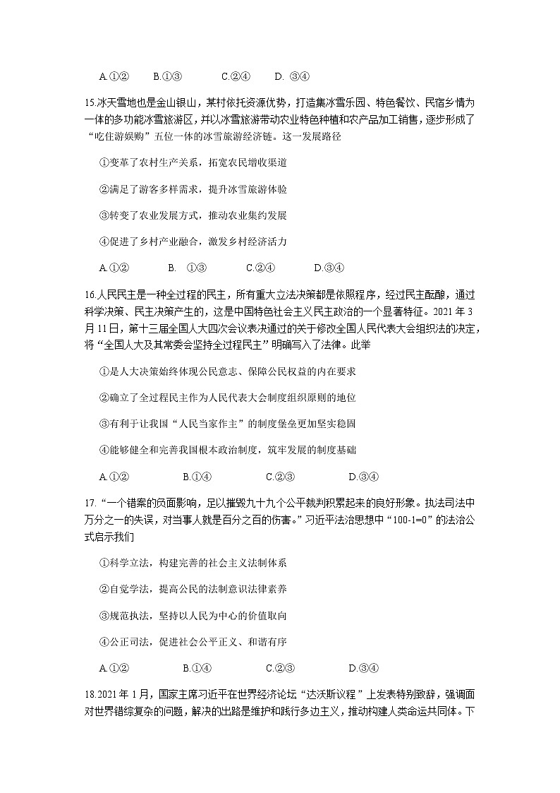四川省成都市第七中学2021届高三下学期5月三诊模拟考试文综政治试题 Word版含答案第2页