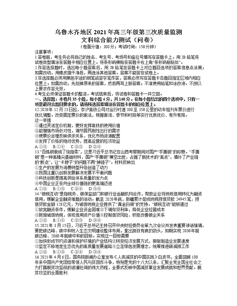 新疆乌鲁木齐地区2021届高三第三次质量监测文综政治试卷（含答案）01