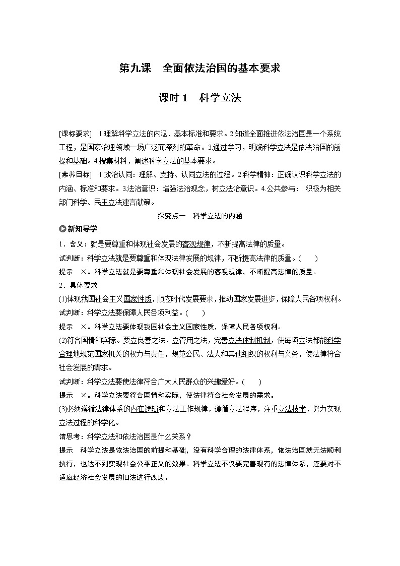 2021版】高中政治新教材 必修三 第3单元 第九课 课时1　科学立法练习题01
