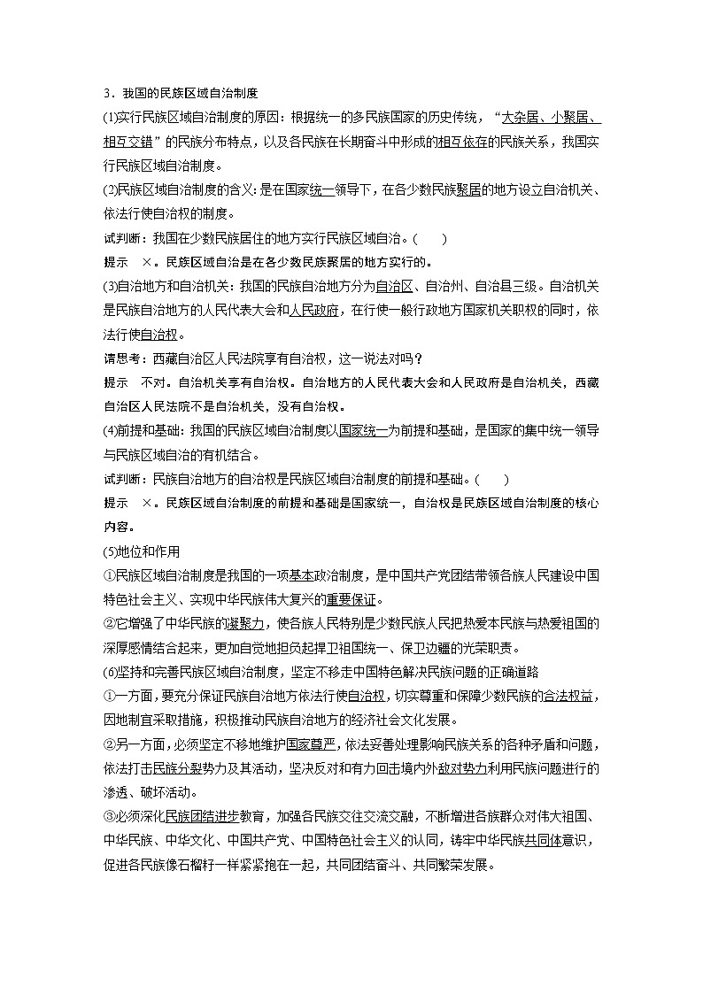 2021版】高中政治新教材 必修三 第2单元 第六课 课时2　民族区域自治制度练习题第2页