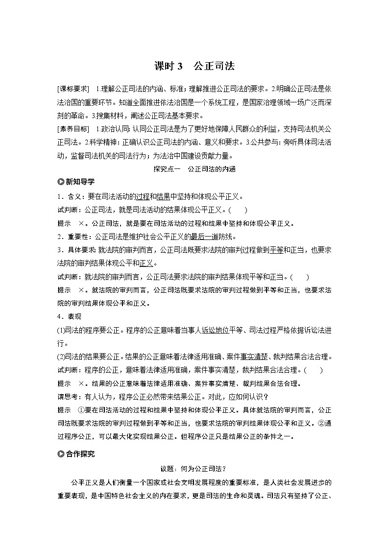 2021版】高中政治新教材 必修三 第3单元 第九课 课时3　公正司法练习题第1页