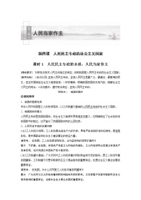 人教统编版必修3 政治与法治人民民主专政的本质：人民当家作主当堂检测题