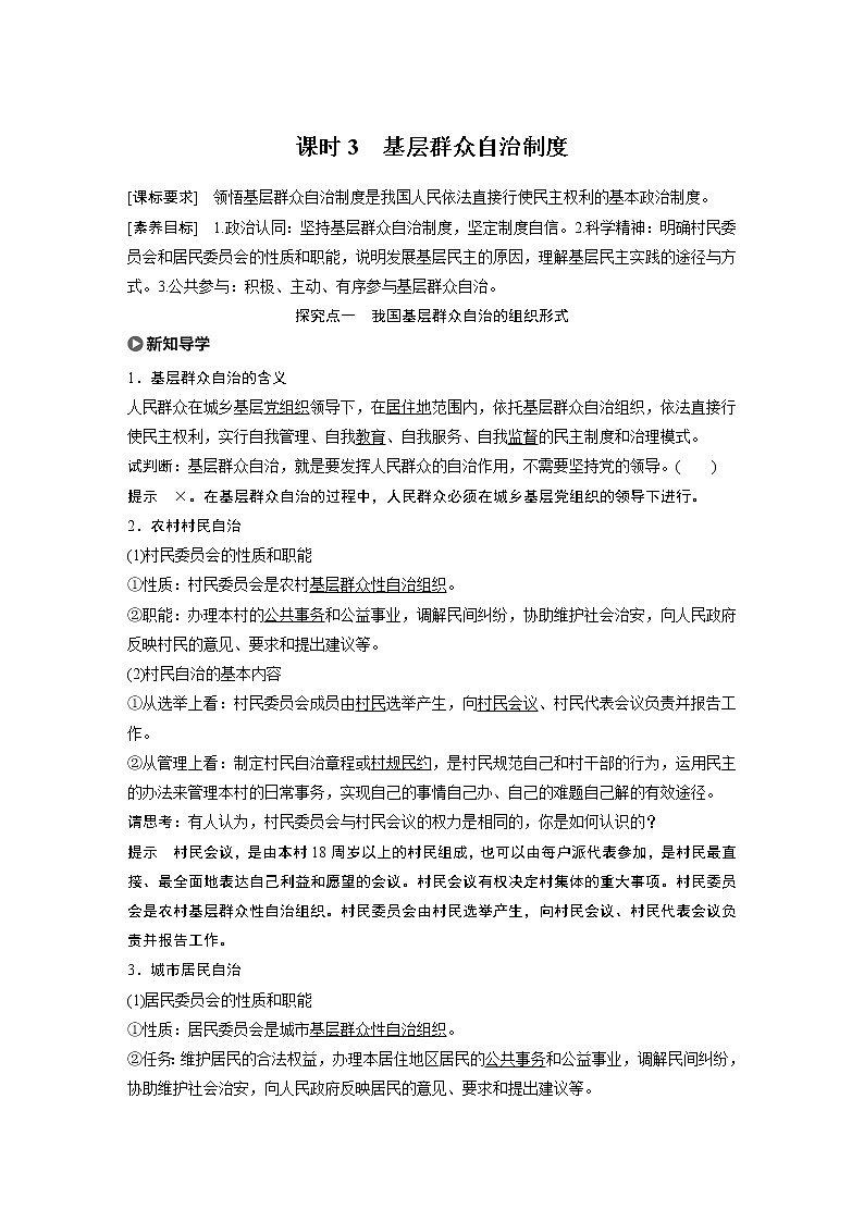 2021版】高中政治新教材 必修三 第2单元 第六课 课时3　基层群众自治制度练习题01
