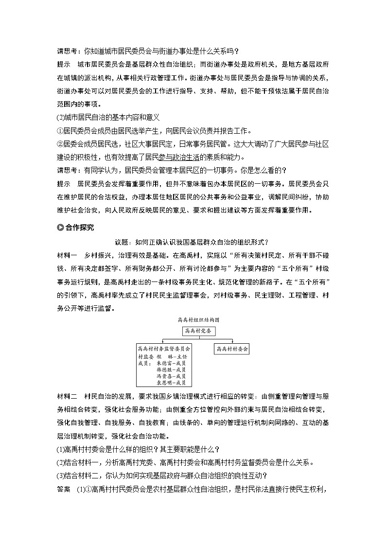2021版】高中政治新教材 必修三 第2单元 第六课 课时3　基层群众自治制度练习题02