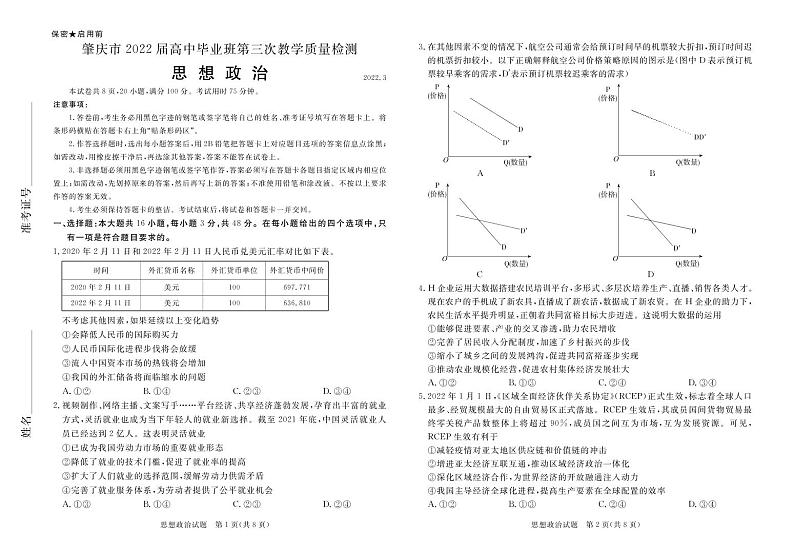 2022年广东肇庆高三三模政治试卷及解析第1页