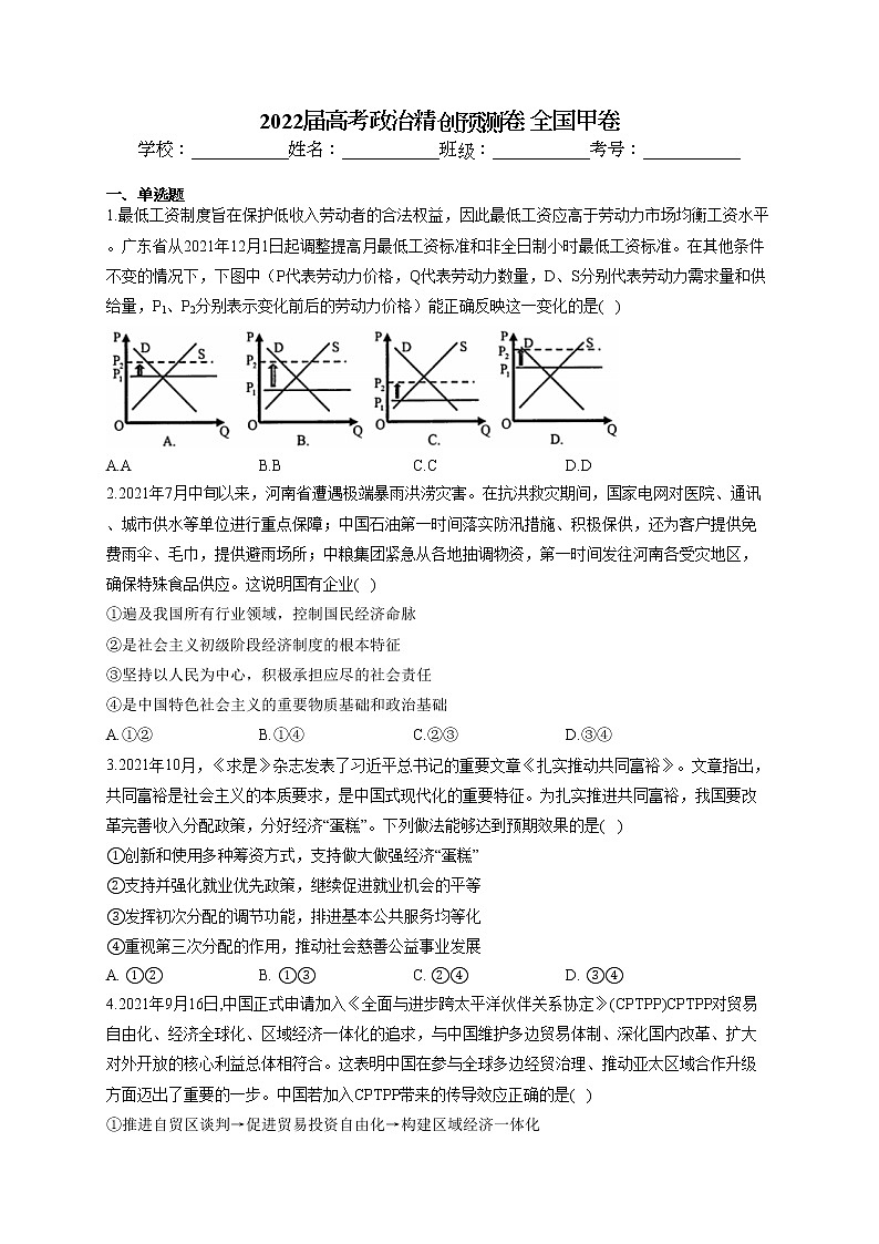 2022届高考政治精创预测卷 全国甲卷试卷及解析01