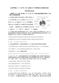 山西省太原市第六十六中学2021届高三下学期第三次模拟考试文综政治试卷 Word版含答案