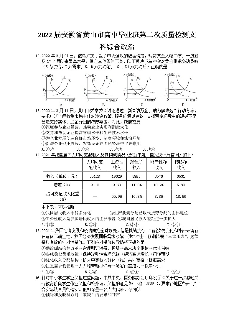 2022黄山高三下学期第二次质量检测（二模）文综政治含答案01