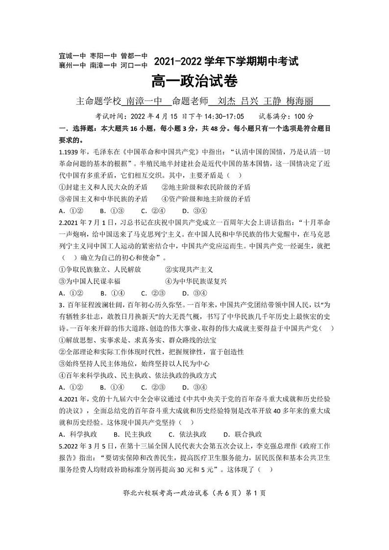 2022湖北省鄂北六校高一下学期期中联考试题政治PDF版含答案（可编辑）01