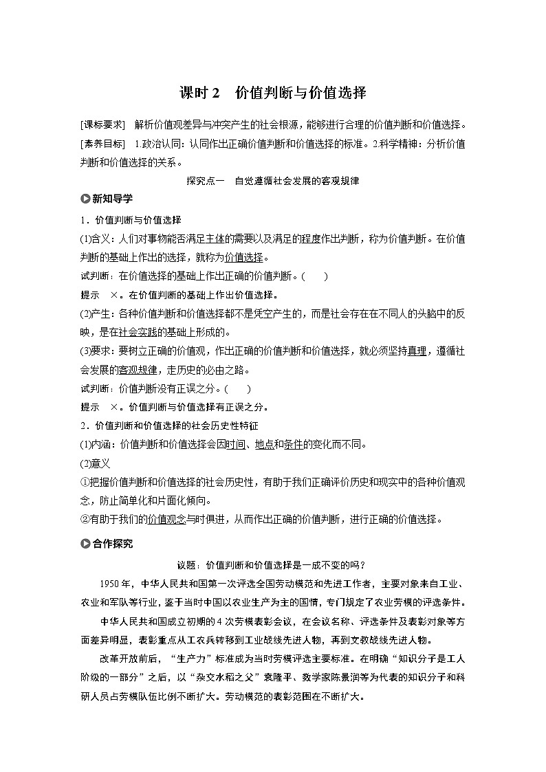 2021版】高中政治新教材 必修四 第2单元 第六课 课时2 价值判断与价值选择练习题第1页