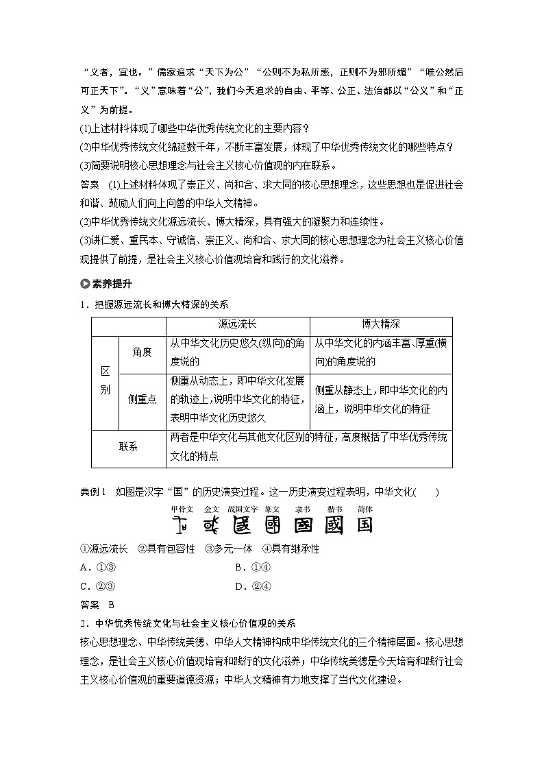 2021版】高中政治新教材 必修四 第3单元 第七课 课时2 正确认识中华传统文化练习题02