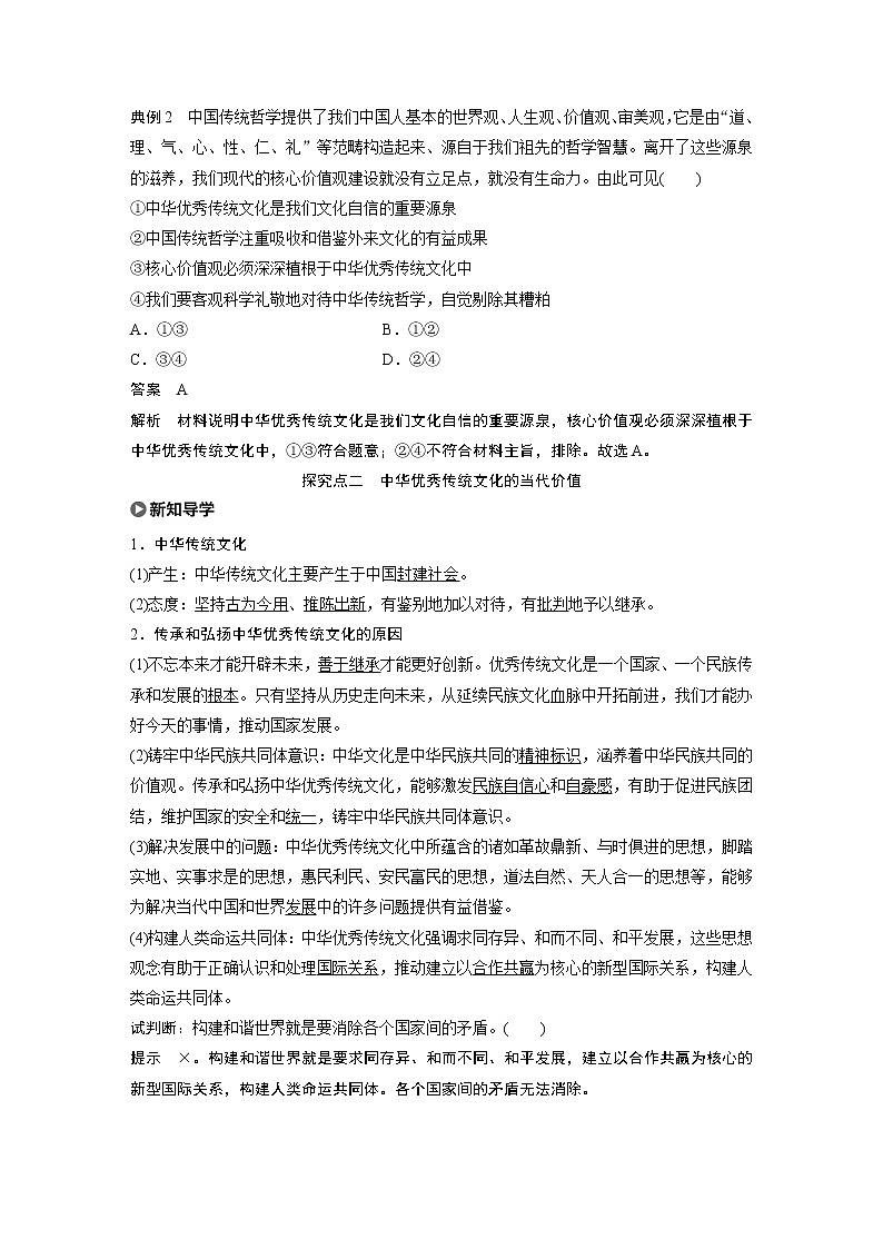 2021版】高中政治新教材 必修四 第3单元 第七课 课时2 正确认识中华传统文化练习题03