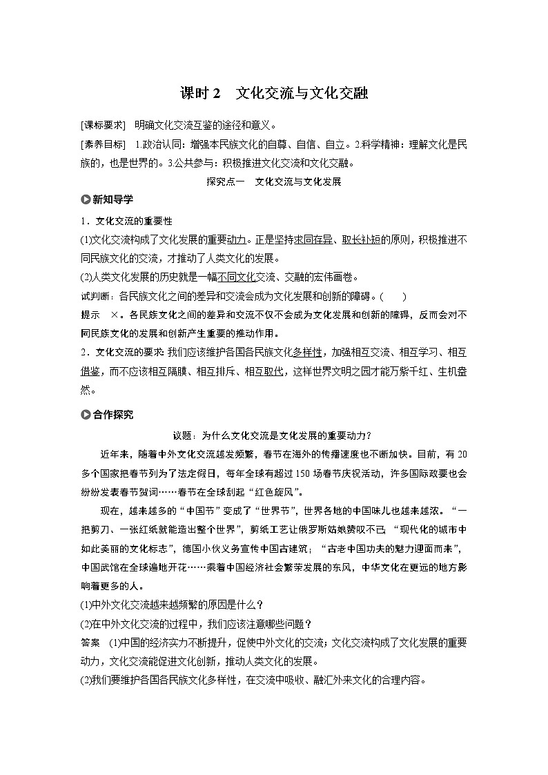 2021版】高中政治新教材 必修四 第3单元 第八课 课时2 文化交流与文化交融练习题第1页