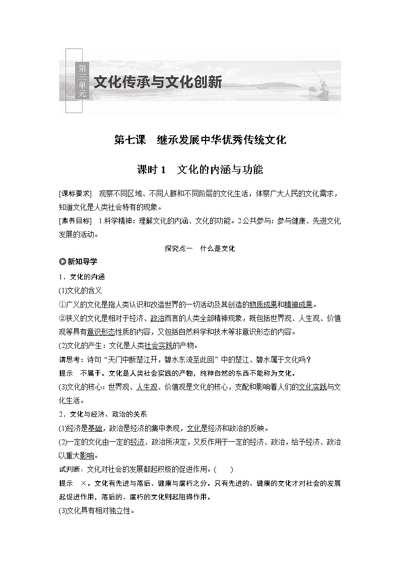2021版】高中政治新教材 必修四 第3单元 第七课 课时1 文化的内涵与功能练习题01
