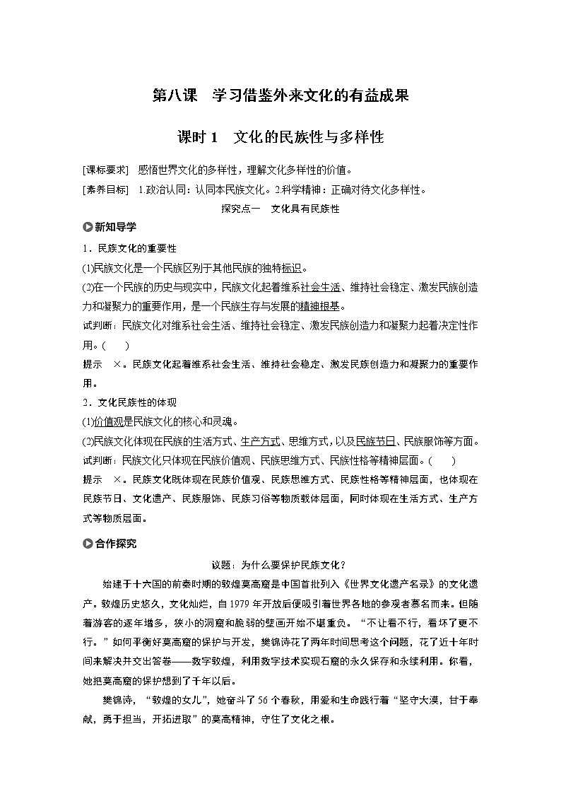 2021版】高中政治新教材 必修四 第3单元 第八课 课时1 文化的民族性与多样性练习题第1页