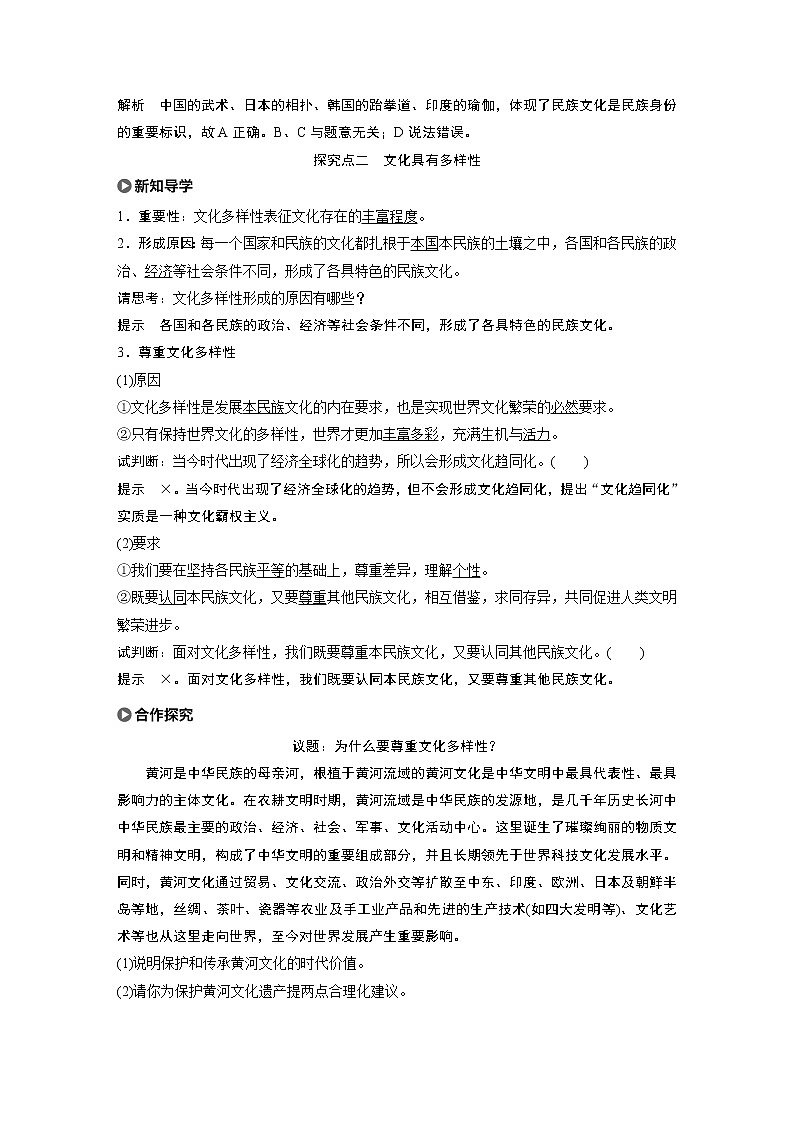 2021版】高中政治新教材 必修四 第3单元 第八课 课时1 文化的民族性与多样性练习题第3页