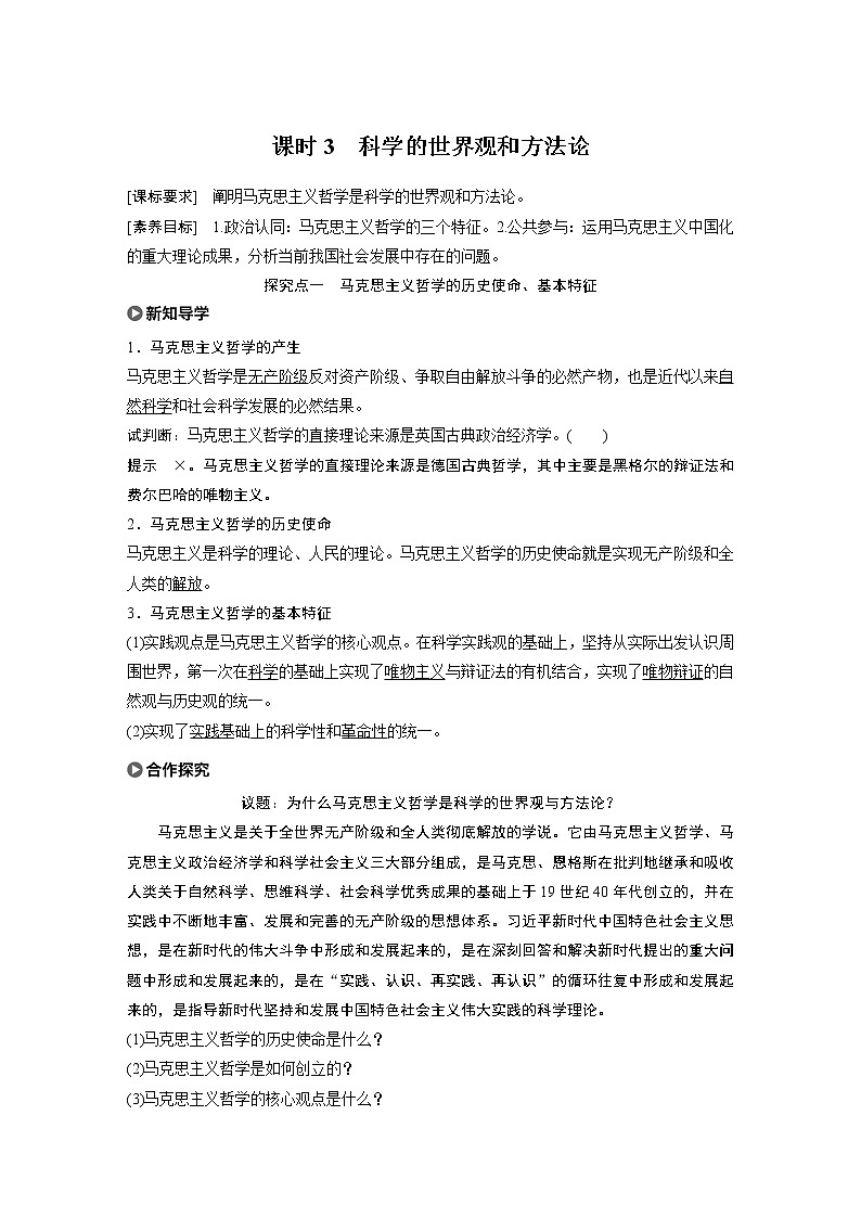 2021版】高中政治新教材 必修四 第1单元 第1课 课时3 科学的世界观和方法论练习题第1页