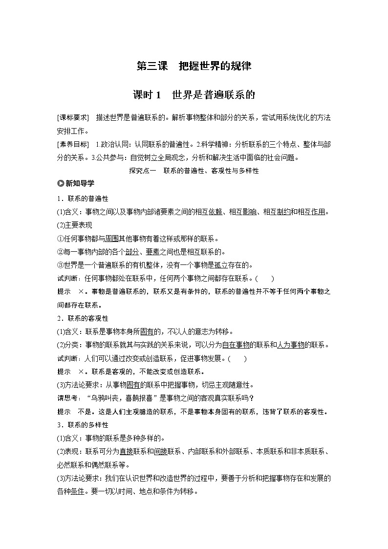 2021版】高中政治新教材 必修四 第1单元 第3课 课时1 世界是普遍联系的练习题01