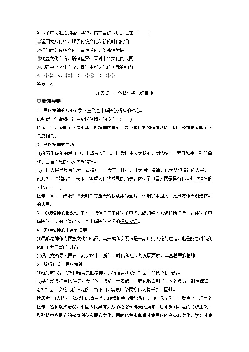 2021版】高中政治新教材 必修四 第3单元 第七课 课时3 弘扬中华优秀传统文化与民族精神练习题03
