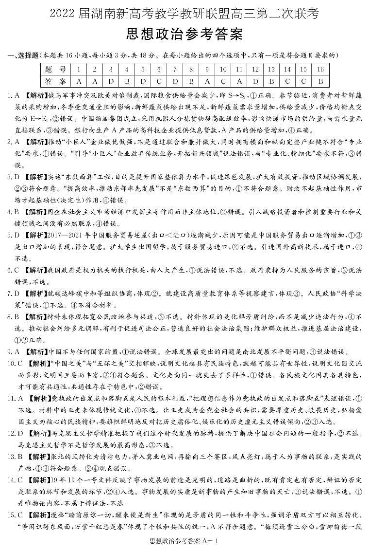 2022届湖南省新高考教学教研联盟高三下学期4月第二次联考试题政治Word版01