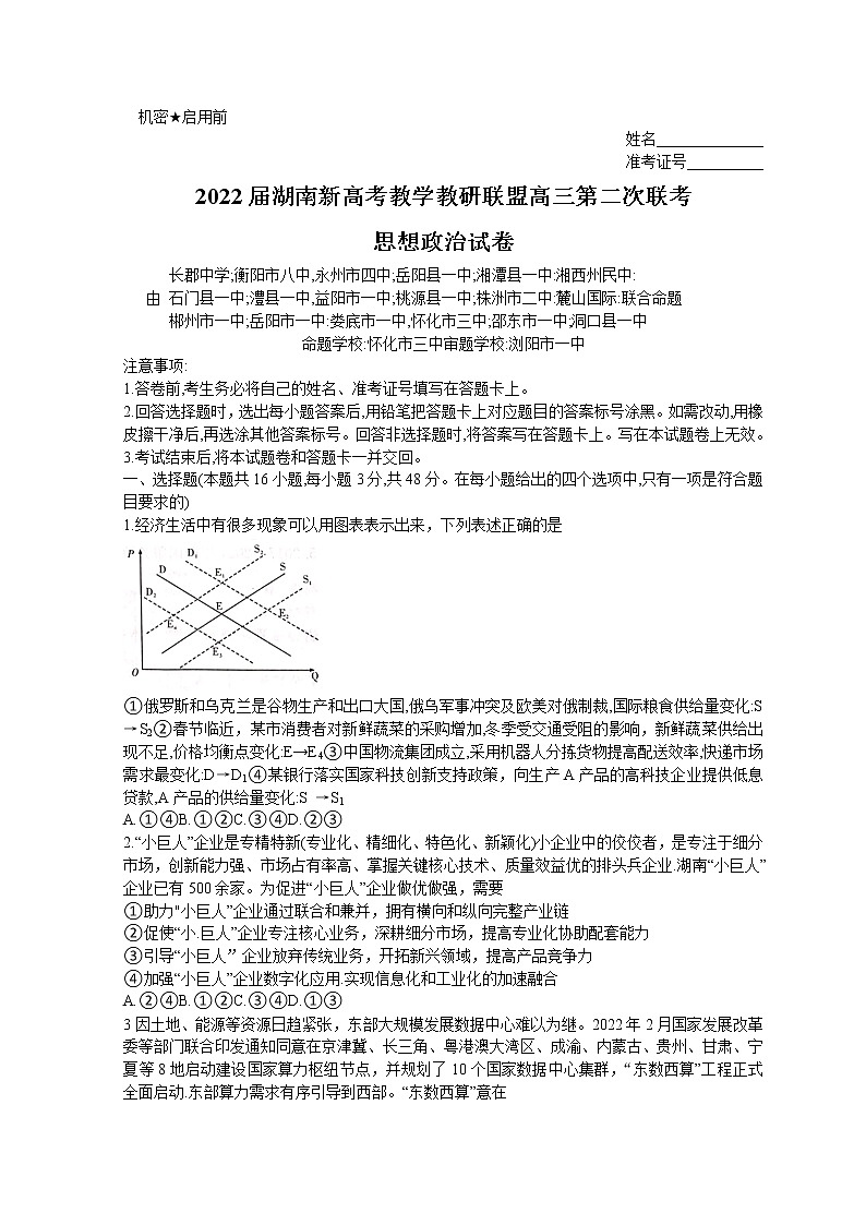 2022届湖南省新高考教学教研联盟高三下学期4月第二次联考试题政治Word版01