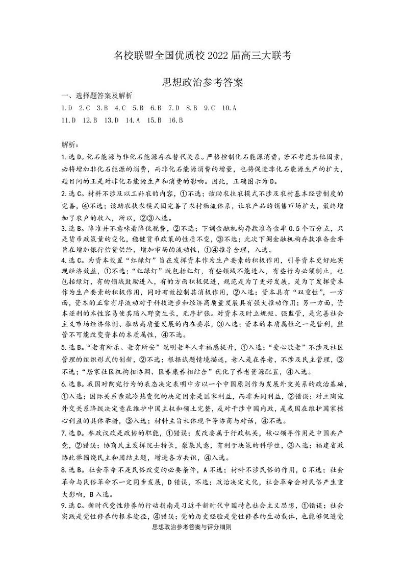 2022届福建省名校联盟全国优质校高三下学期2月大联考政治Word版含答案练习题01