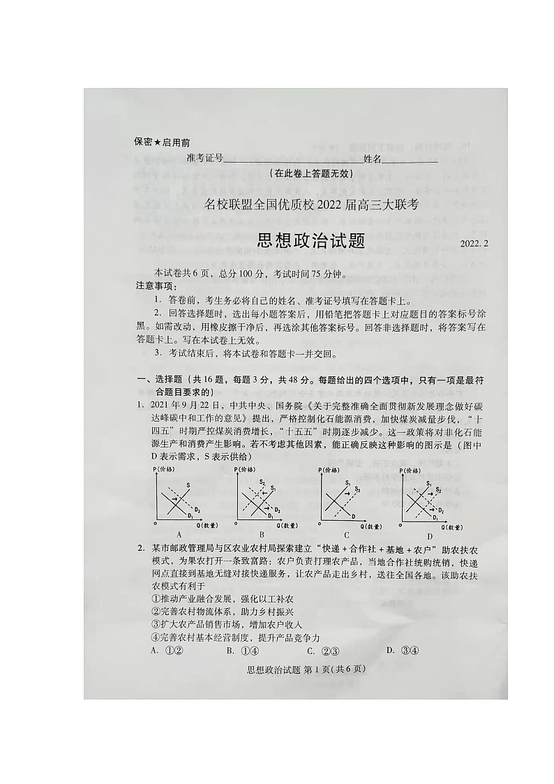 2022届福建省名校联盟全国优质校高三下学期2月大联考政治Word版含答案练习题01