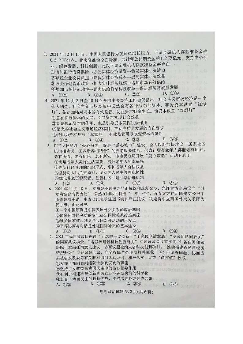 2022届福建省名校联盟全国优质校高三下学期2月大联考政治Word版含答案练习题02