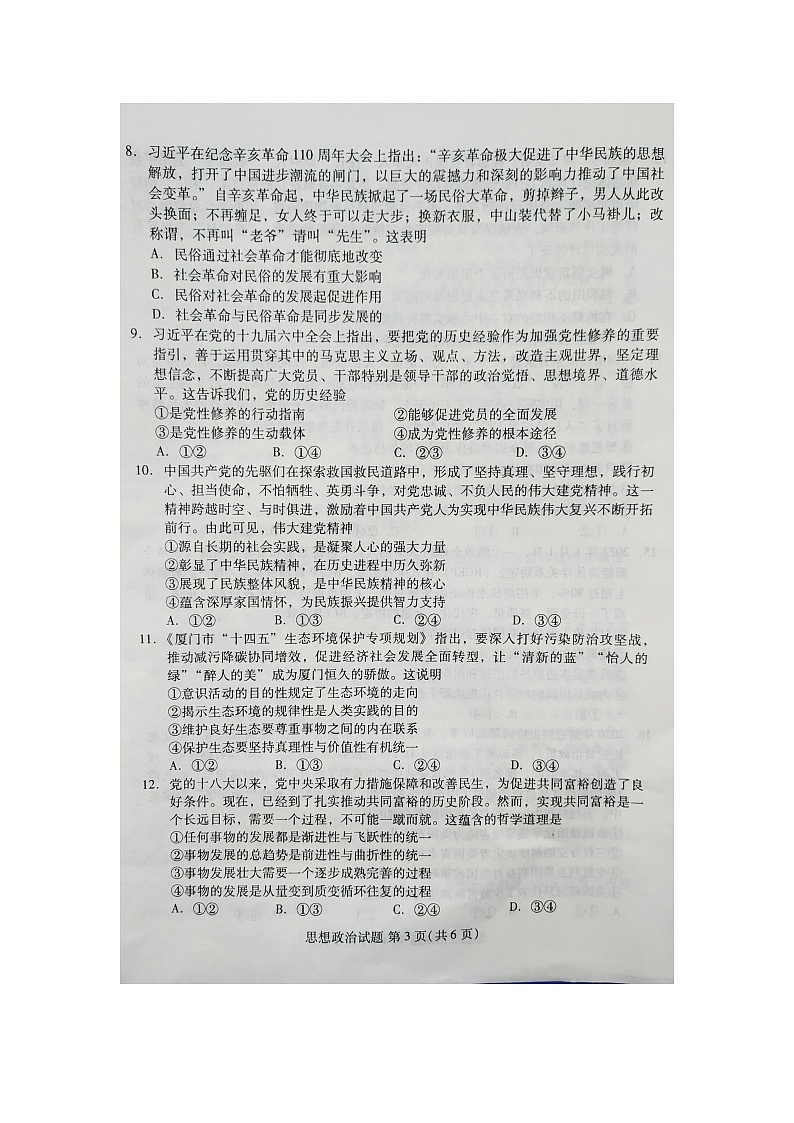 2022届福建省名校联盟全国优质校高三下学期2月大联考政治Word版含答案练习题03