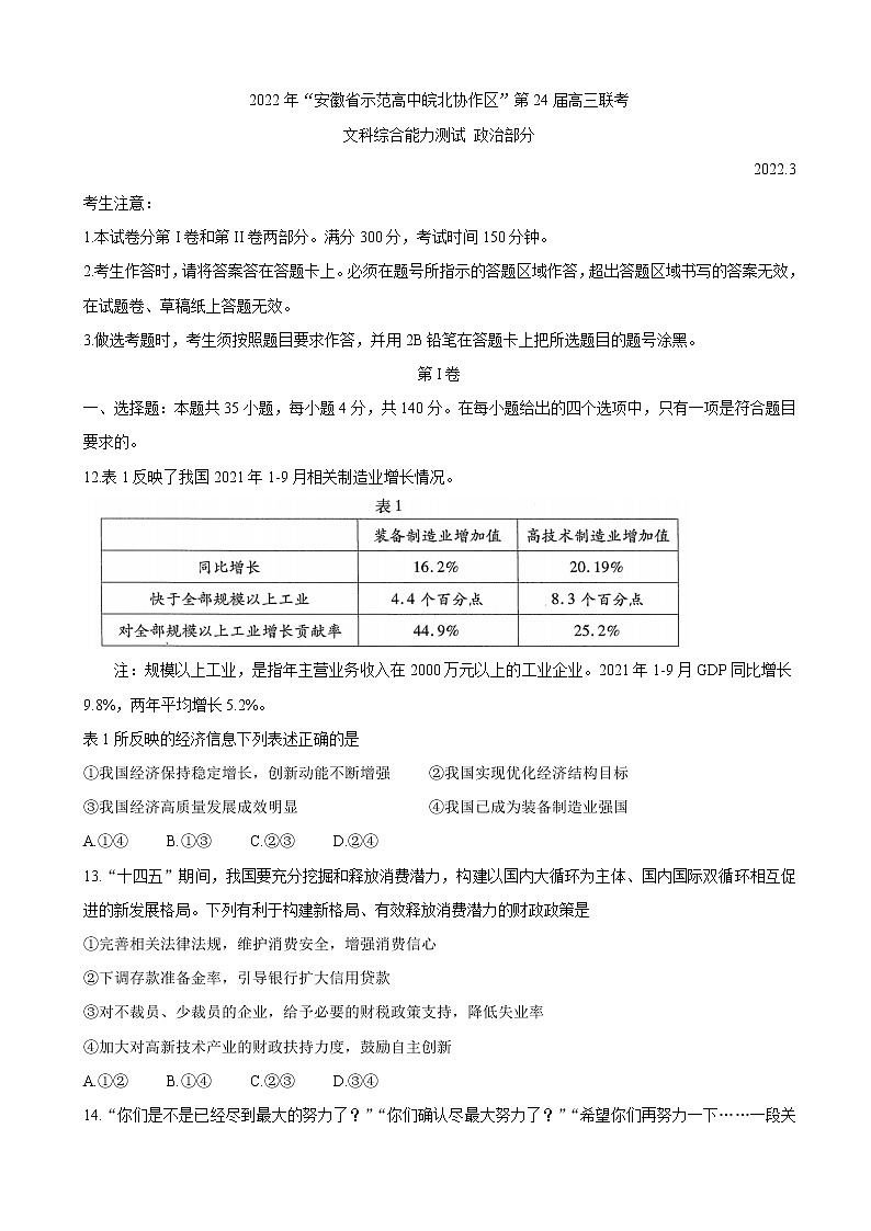 2022届安徽省示范高中皖北协作区高三下学期3月联考试题（第24届）政治试卷含解析01